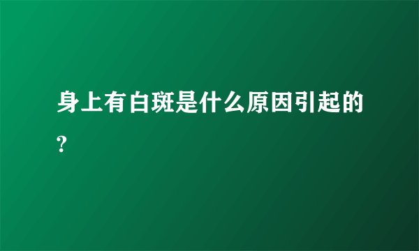 身上有白斑是什么原因引起的?