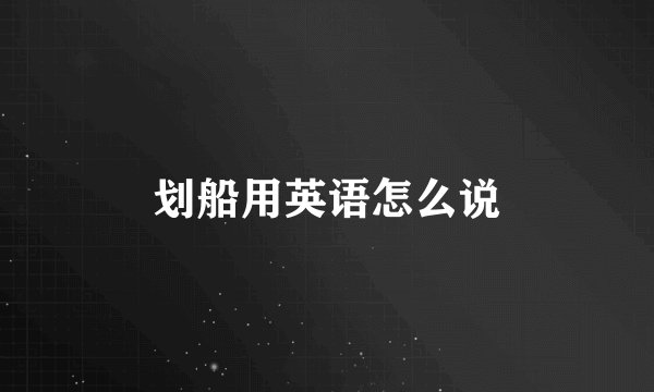 划船用英语怎么说