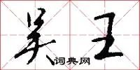 吴王
