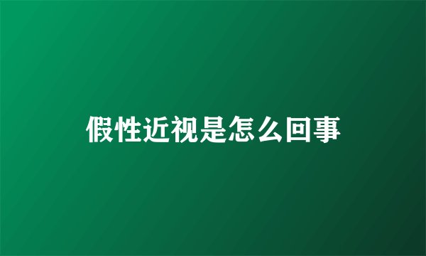 假性近视是怎么回事