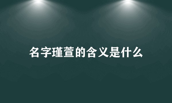 名字瑾萱的含义是什么