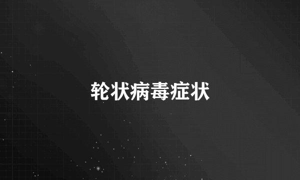 轮状病毒症状
