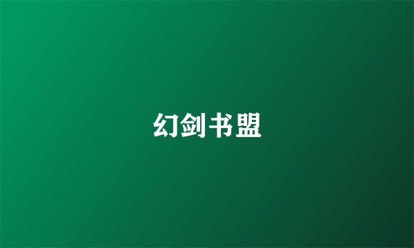 幻剑书盟