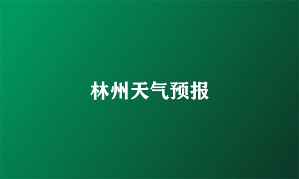 林州天气预报