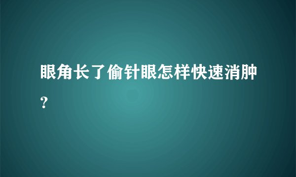 眼角长了偷针眼怎样快速消肿？