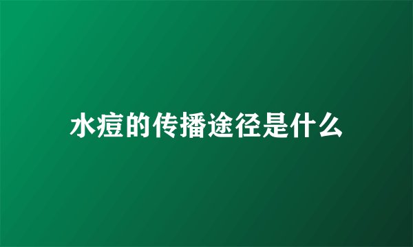 水痘的传播途径是什么