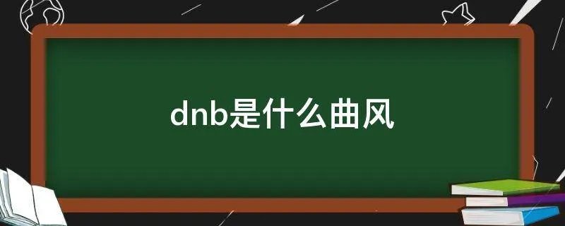 dnb是什么曲风