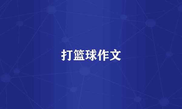 打篮球作文