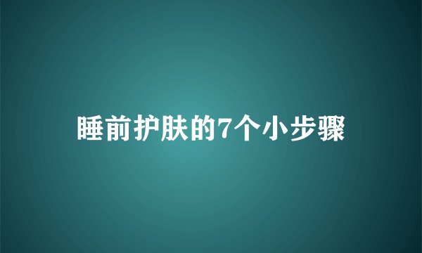 睡前护肤的7个小步骤
