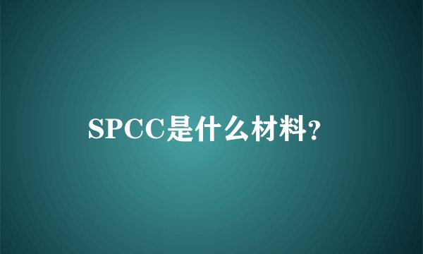 SPCC是什么材料？