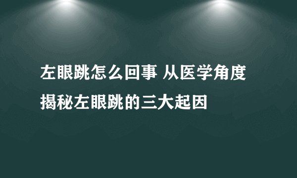 左眼跳怎么回事 从医学角度揭秘左眼跳的三大起因