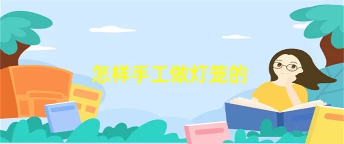 怎样手工做灯笼的