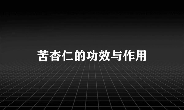 苦杏仁的功效与作用