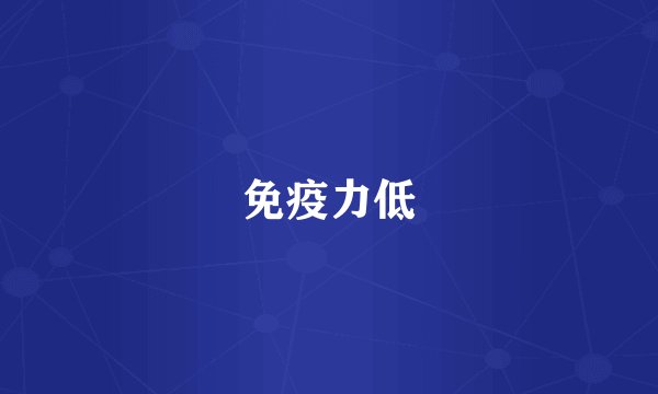 免疫力低