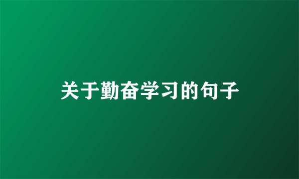 关于勤奋学习的句子