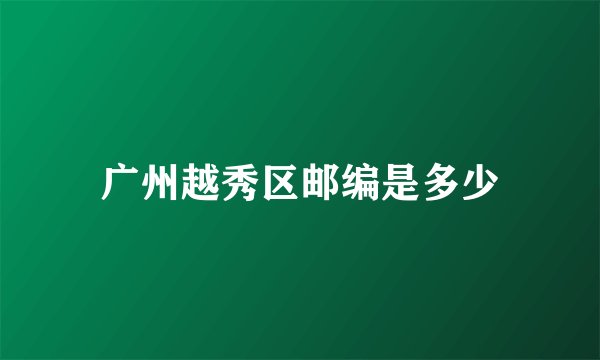 广州越秀区邮编是多少