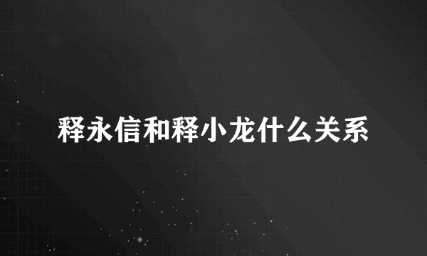 释永信和释小龙什么关系