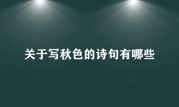 关于写秋色的诗句有哪些