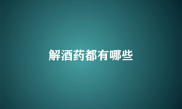 解酒药都有哪些