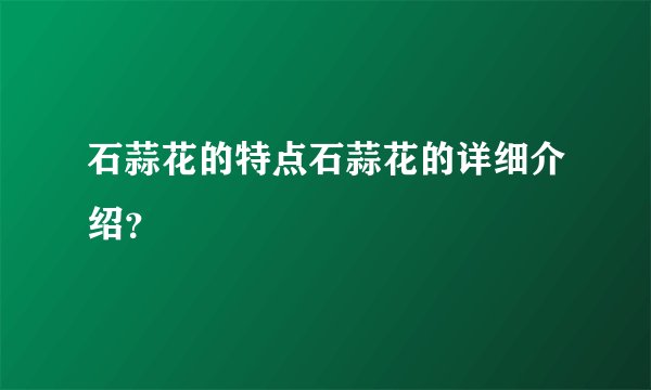 石蒜花的特点石蒜花的详细介绍？