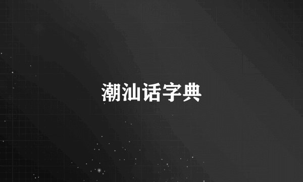 潮汕话字典