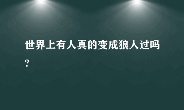 世界上有人真的变成狼人过吗?