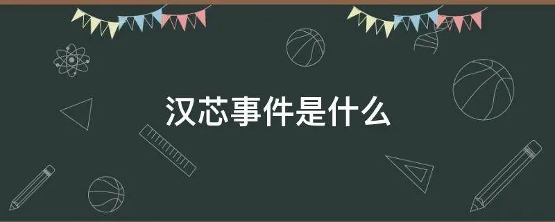 汉芯事件是什么