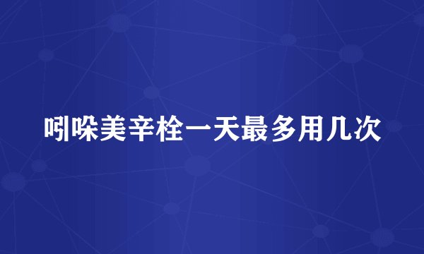 吲哚美辛栓一天最多用几次