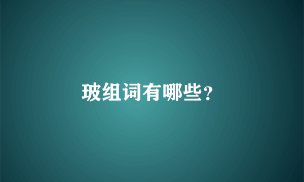 玻组词有哪些？