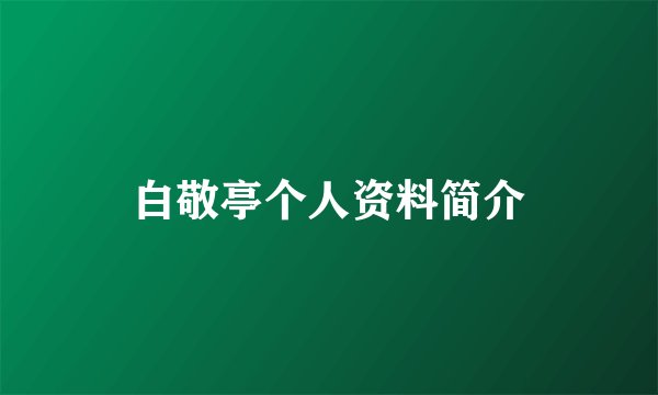 白敬亭个人资料简介