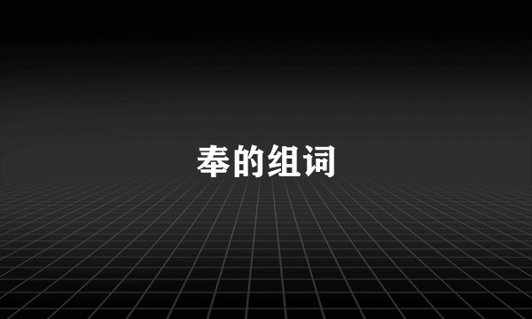 奉的组词