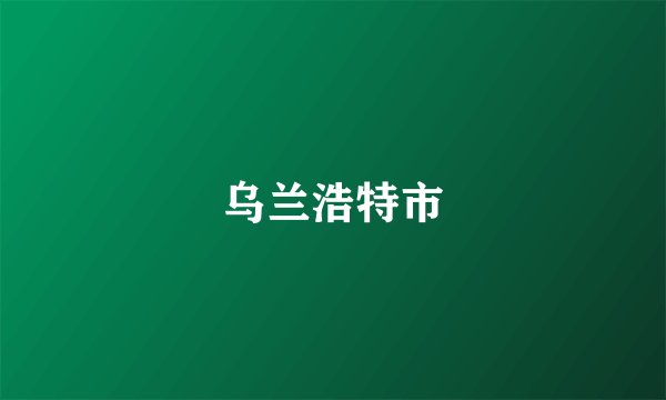 乌兰浩特市