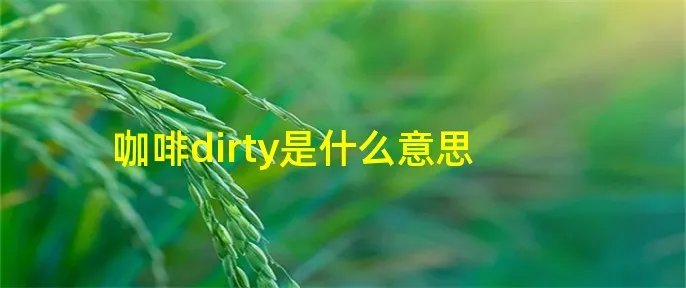 咖啡dirty是什么意思