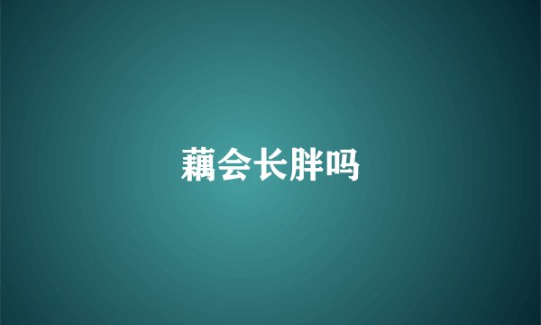 藕会长胖吗