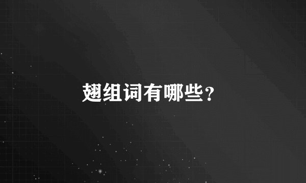 翅组词有哪些？
