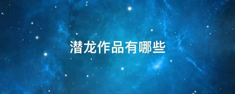 潜龙作品有哪些