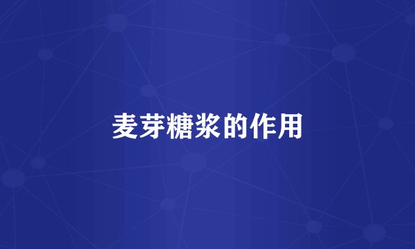 麦芽糖浆的作用