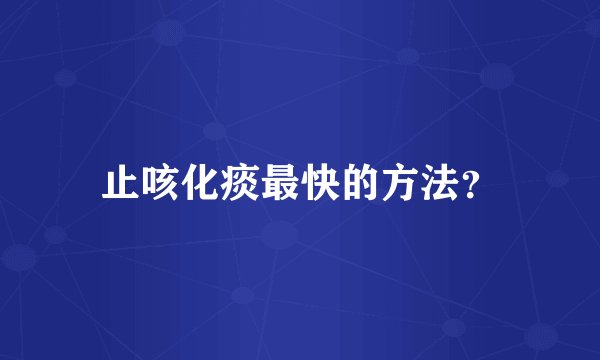 止咳化痰最快的方法？