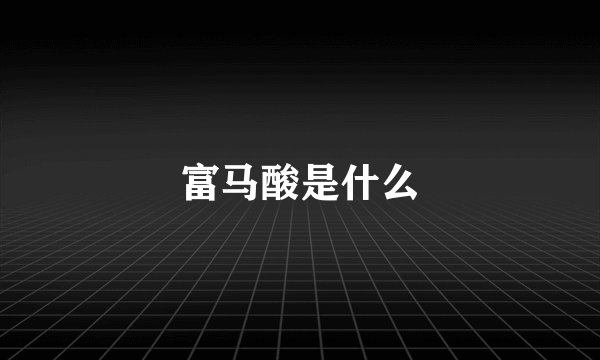 富马酸是什么