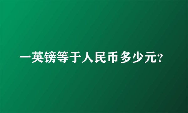 一英镑等于人民币多少元?