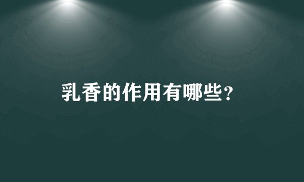 乳香的作用有哪些？