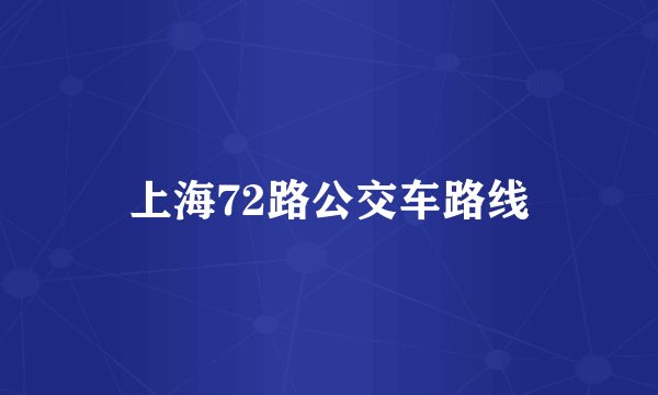上海72路公交车路线