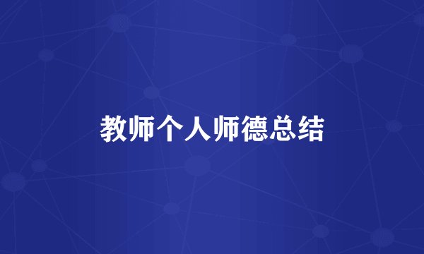 教师个人师德总结