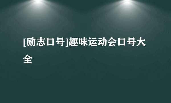[励志口号]趣味运动会口号大全