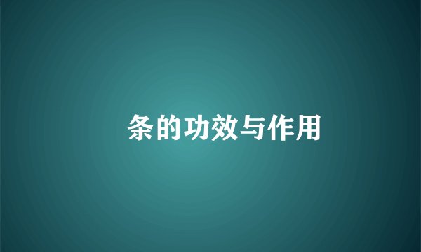 粿条的功效与作用
