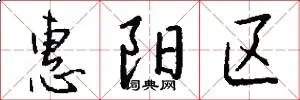 惠阳区