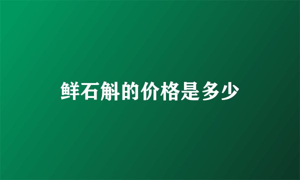 鲜石斛的价格是多少