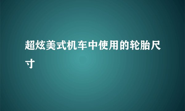超炫美式机车中使用的轮胎尺寸