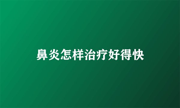 鼻炎怎样治疗好得快