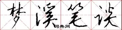 梦溪笔谈